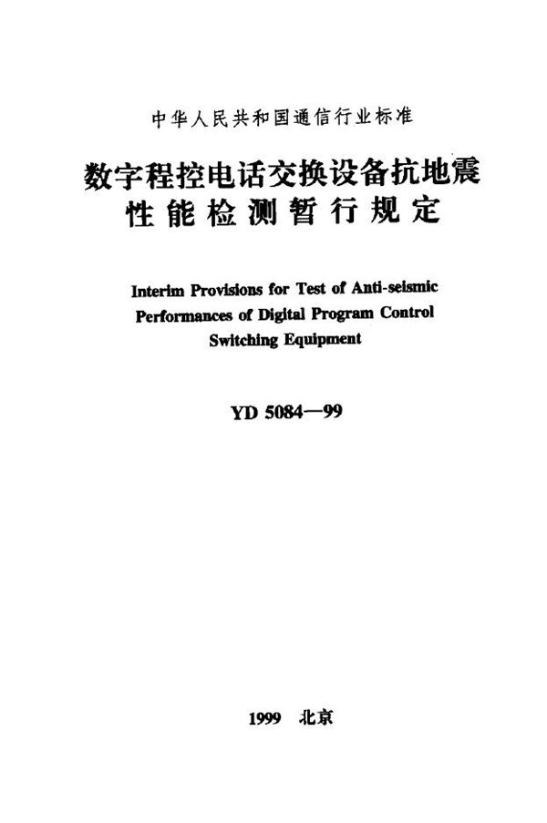 YD 5084-1999 数字程控电话交换设备抗地震性能检测暂行规定