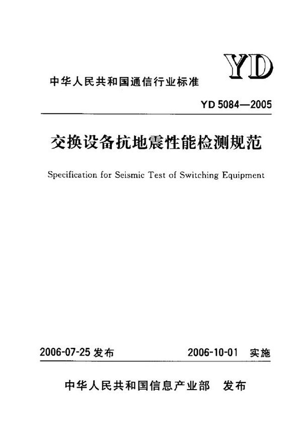 YD 5084-2005 交换设备抗地震性能检测规范