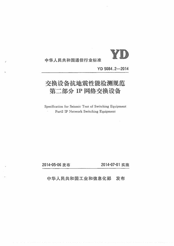 YD 5084.2-2014 交换设备抗地震性能检测规范第二部分：IP网络交换设备