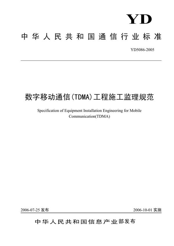 YD 5086-2005 数字移动通信(TDMA)工程施工监理规范