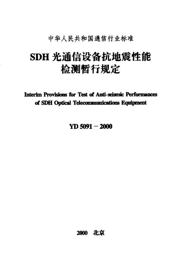 YD 5091-2000 SDH光通信设备抗地震性能检测暂行规定