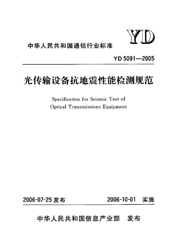 YD 5091-2005 光传输设备抗地震性能检测规范