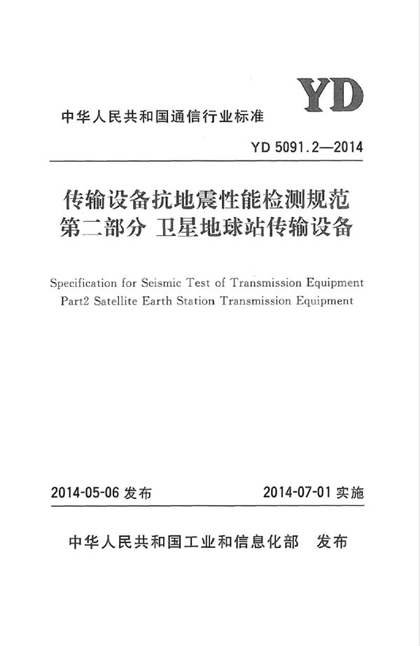 YD 5091.2-2014 传输设备抗地震性能检测规范 第二部分：卫星地球站传输设备