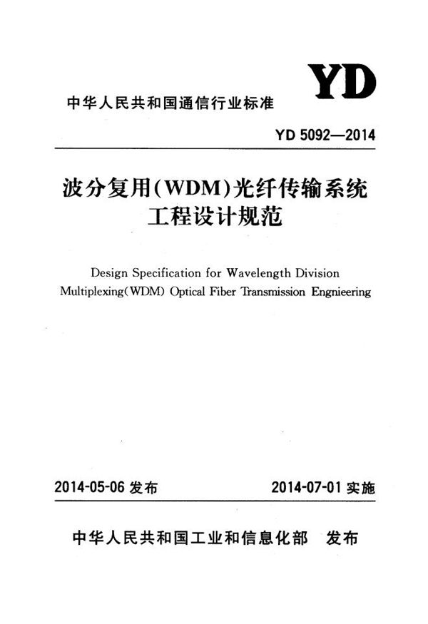 YD 5092-2014 波分复用（WDM）光纤传输系统工程设计规范