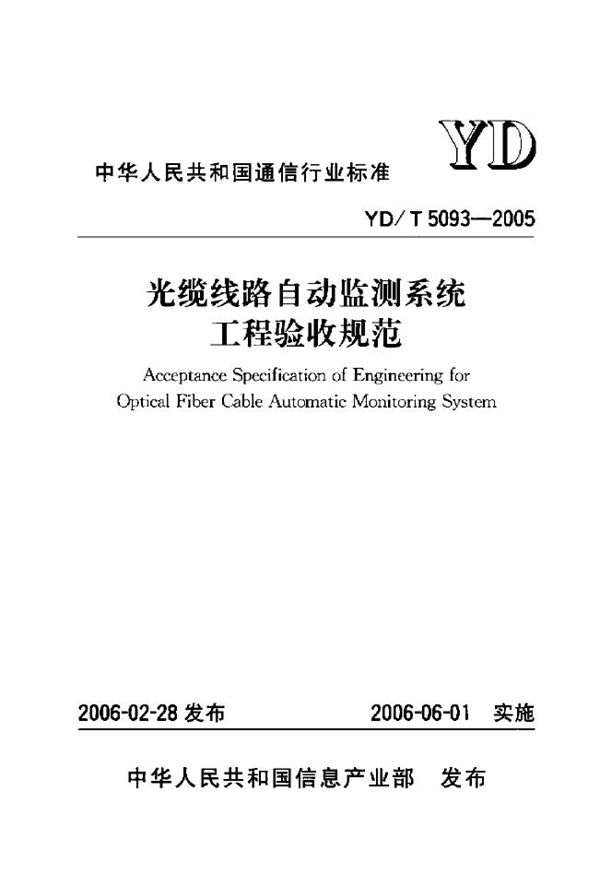 YD 5093-2005 光缆线路自动监测系统工程验收规范