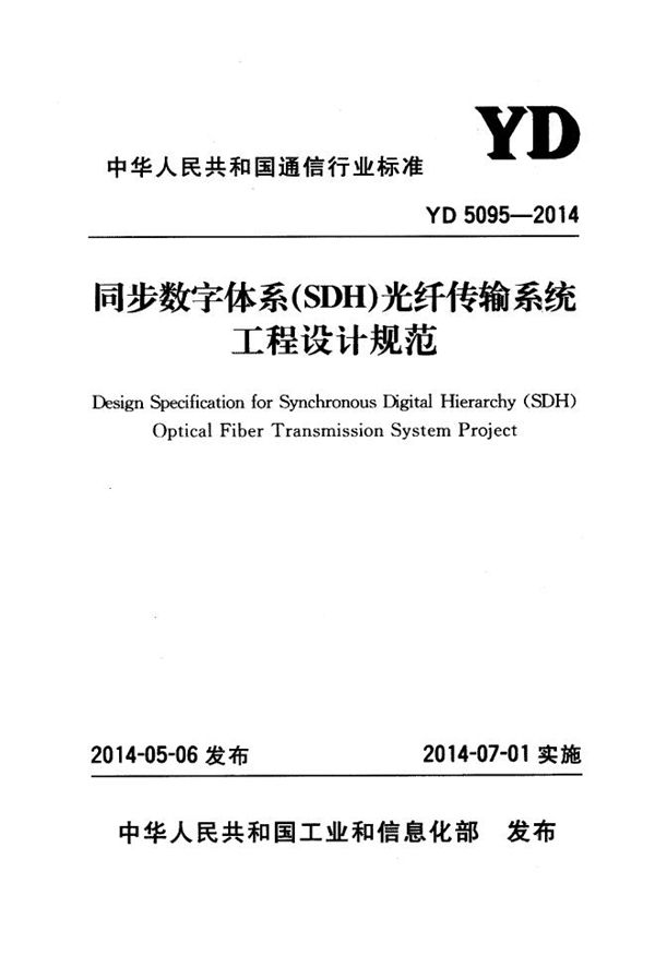 YD 5095-2014 同步数字体系（SDH）光纤传输系统工程设计规范