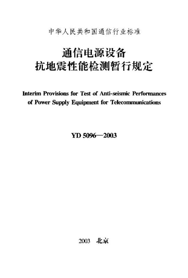 YD 5096-2003 通信电源设备抗地震性能检测暂行规定