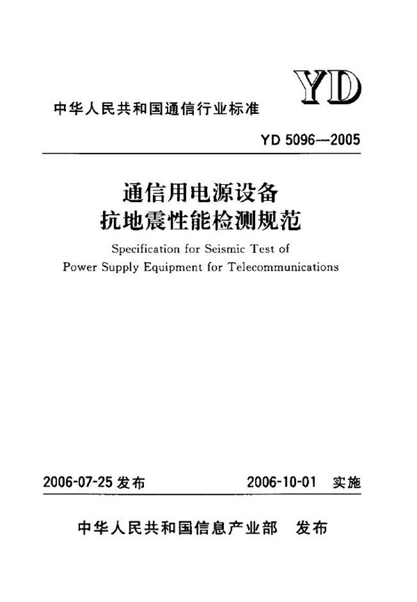 YD 5096-2005 通信用电源设备抗地震性能检测规范