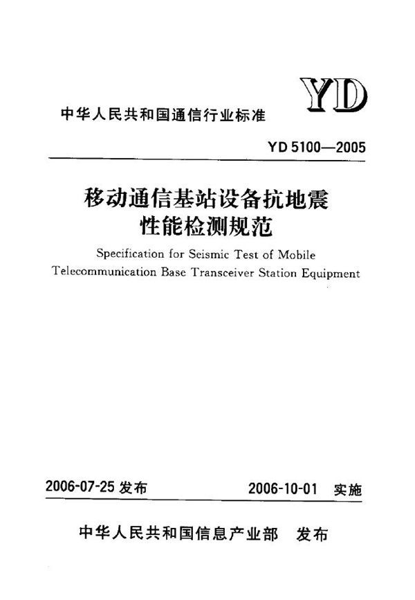 YD 5100-2005 移动通信基站设备抗地震性能检测规范