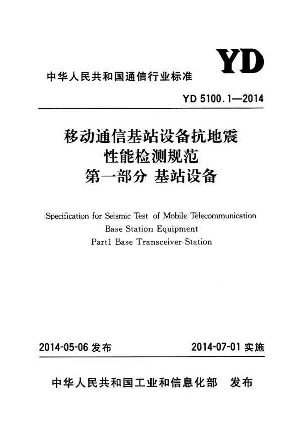 YD 5100.1-2014 移动通信基站设备抗地震性能检测规范 第一部分：基站设备