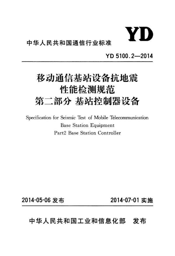 YD 5100.2-2014 移动通信基站设备抗地震性能检测规范 第二部分：基站控制器设备