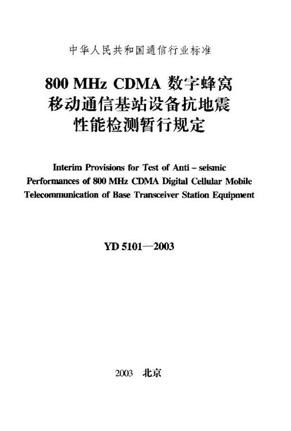 YD 5101-2003 800MHz CDMA数字蜂窝移动通信基站设备抗地震性能检测暂行规定