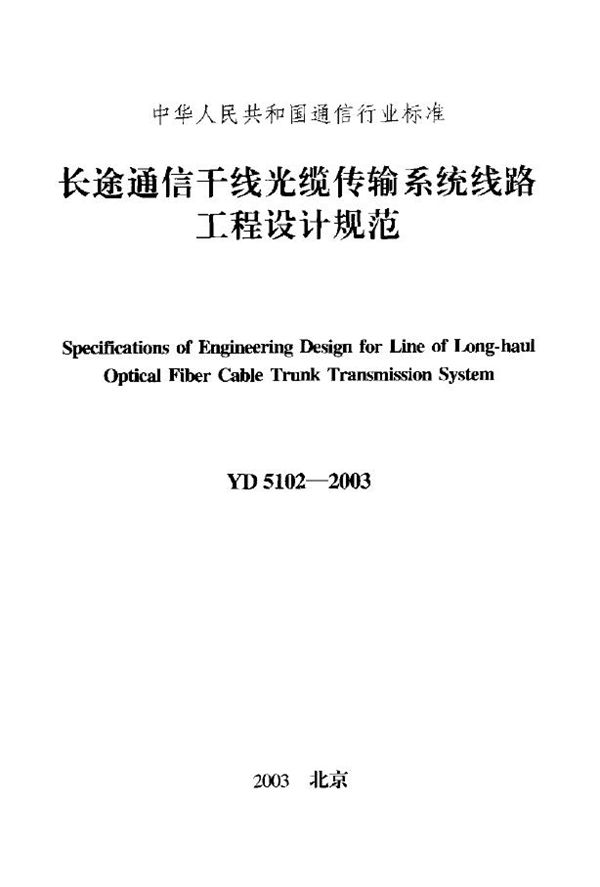 YD 5102-2003 长途通信干线光缆传输系统线路工程设计规范