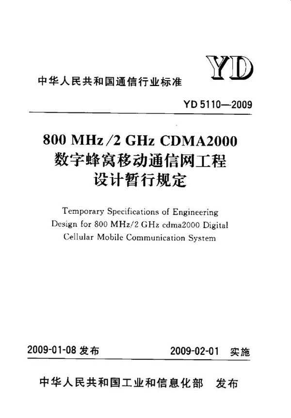 YD 5110-2009 800MHz-2GHz CDMA 2000数字蜂窝移动通信网工程设计暂行规定