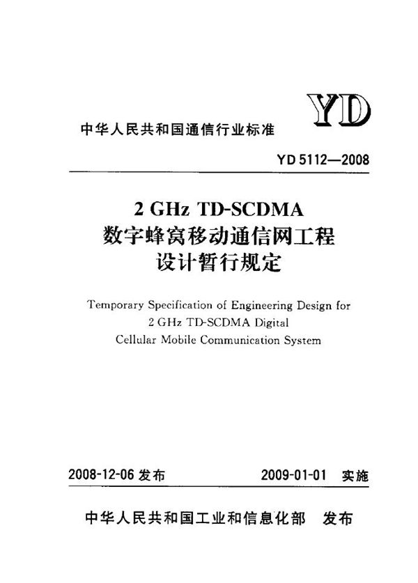 YD 5112-2008 2GHz TD-SCDMA数字蜂窝移动通信网工程设计暂行规定