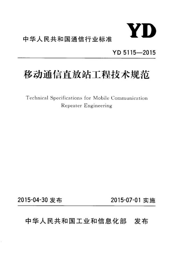 YD 5115-2015 移动通信直放站工程技术规范