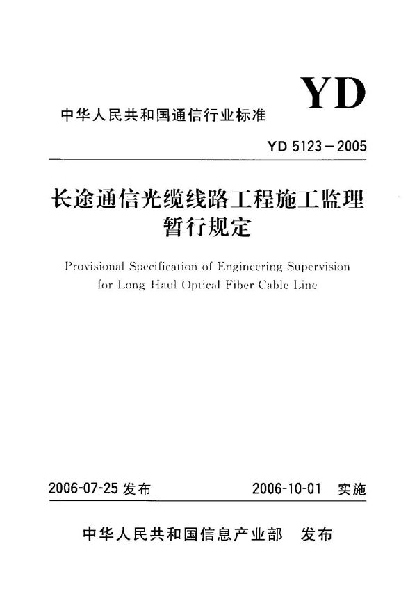 YD 5123-2005 长途通信光缆线路工程施工监理暂行规定