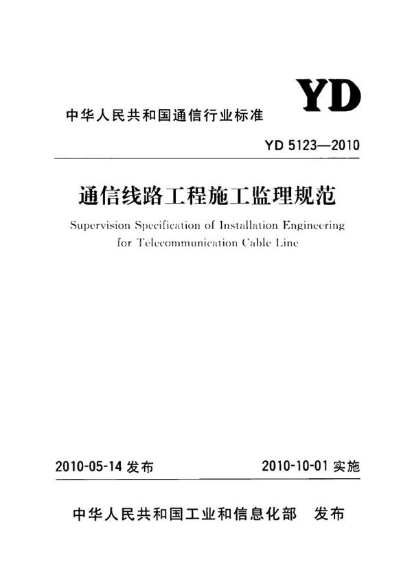 YD 5123-2010 通信线路工程施工监理规范