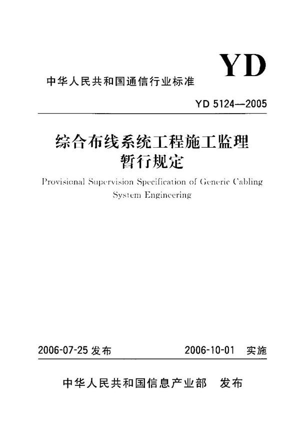 YD 5124-2005 综合布线系统工程施工监理暂行规定