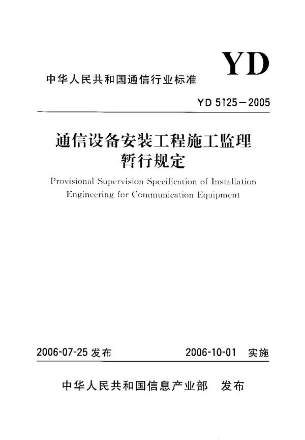 YD 5125-2005 通信设备安装工程施工监理暂行规定