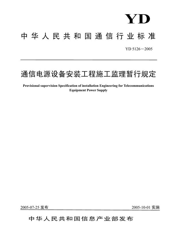 YD 5126-2005 通信电源设备安装工程施工监理暂行规定