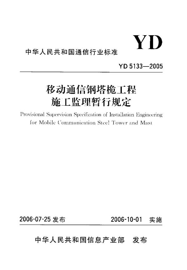 YD 5133-2005 移动通信钢塔桅工程施工监理暂行规定