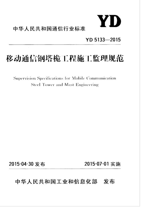 YD 5133-2015 移动通信钢塔桅工程施工监理规范