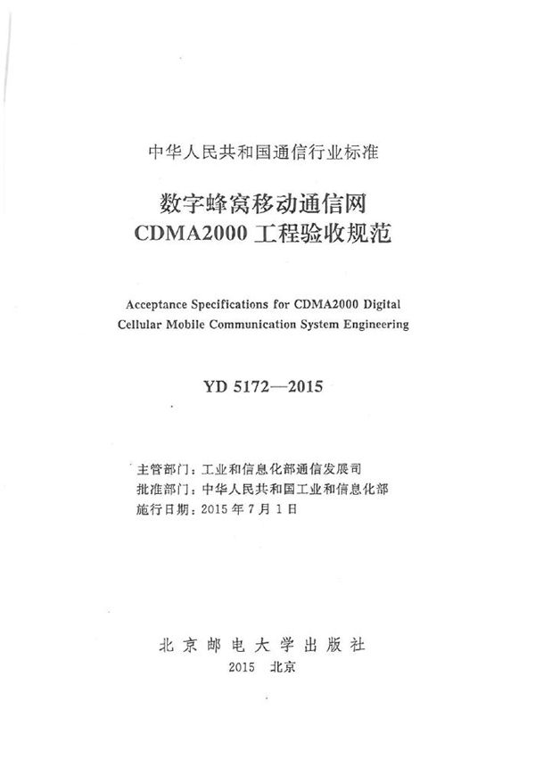 YD 5172-2015 数字蜂窝移动通信网CDMA2000工程验收规范