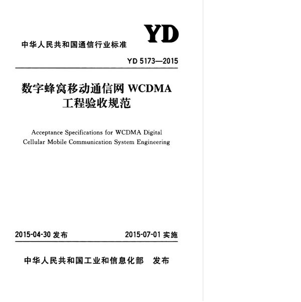 YD 5173-2015 数字蜂窝移动通信网WCDMA工程验收规范