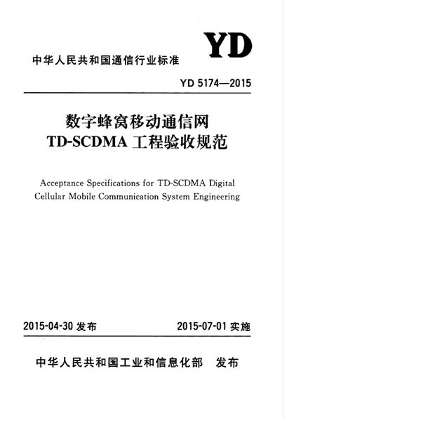 YD 5174-2015 数字蜂窝移动通信网TD-SCDMA工程验收规范