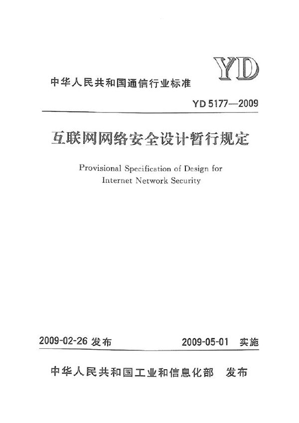 YD 5177-2009 互联网网络安全设计暂行规定