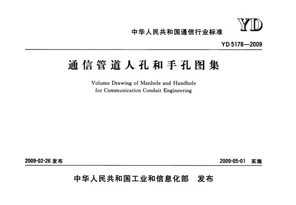 YD 5178-2009 通信管道人孔和手孔图集