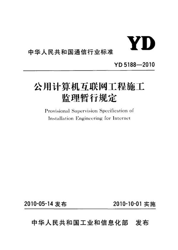 YD 5188-2010 公用计算机互联网工程施工监理暂行规定