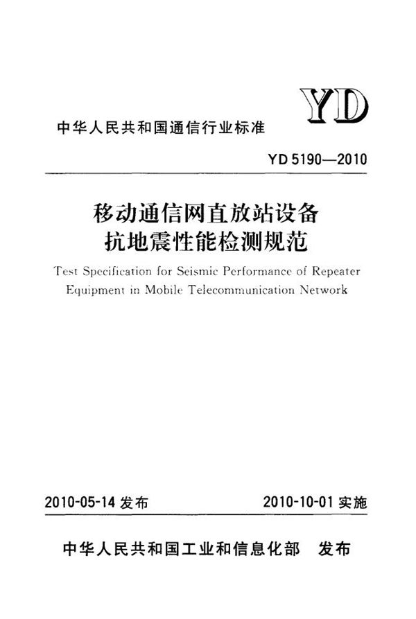 YD 5190-2010 移动通信网直放站设备抗地震性能检测规范