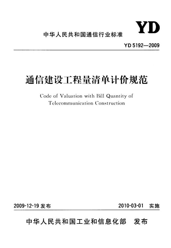 YD 5192-2009 通信建设工程量清单计价规范