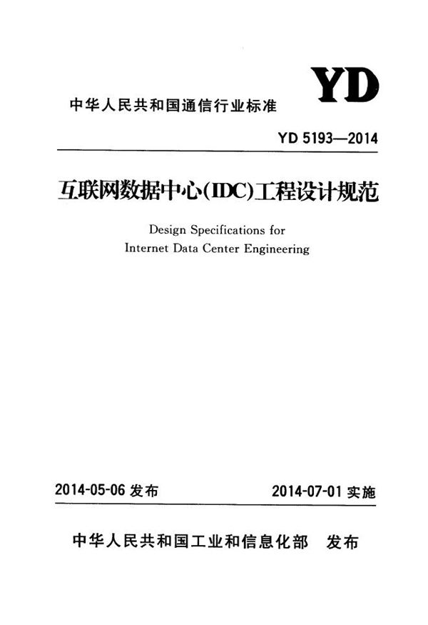 YD 5193-2014 互联网数据中心（IDC）工程设计规范