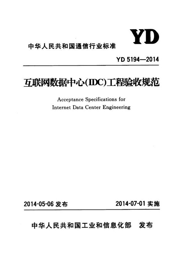 YD 5194-2014 互联网数据中心（IDC）工程验收规范