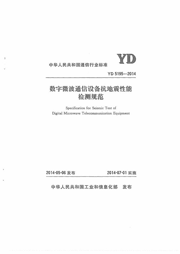 YD 5195-2014 数字微波通信设备抗地震性能检测规范