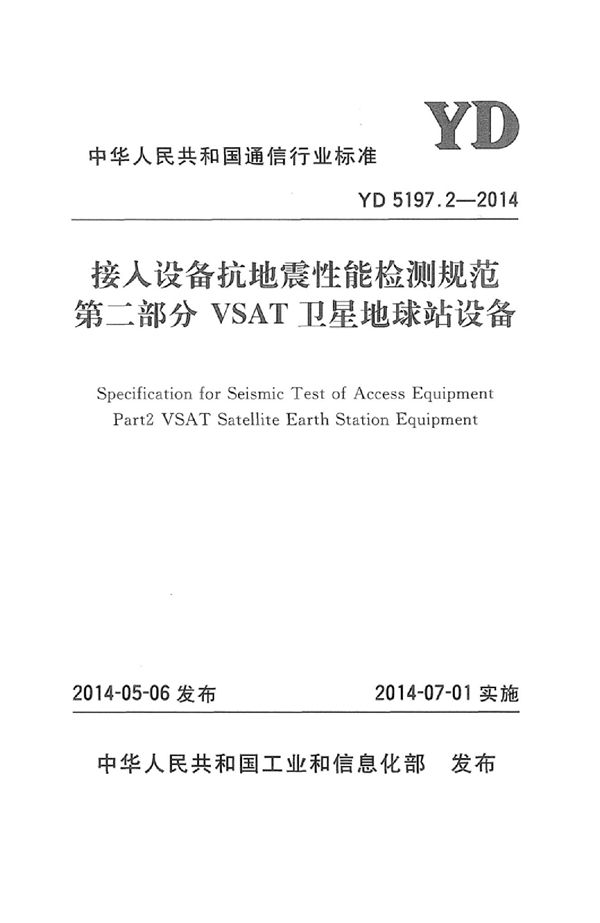 YD 5197.2-2014 接入设备抗地震性能检测规范 第二部分：VSAT卫星地球站设备