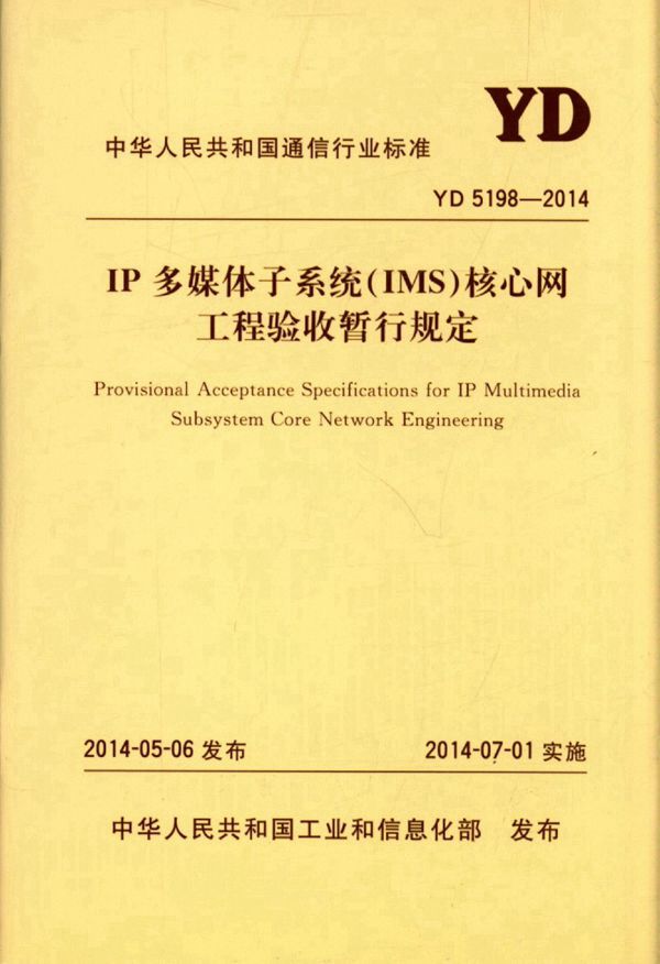 YD 5198-2014 IP多媒体子系统（IMS）核心网工程验收暂行规定