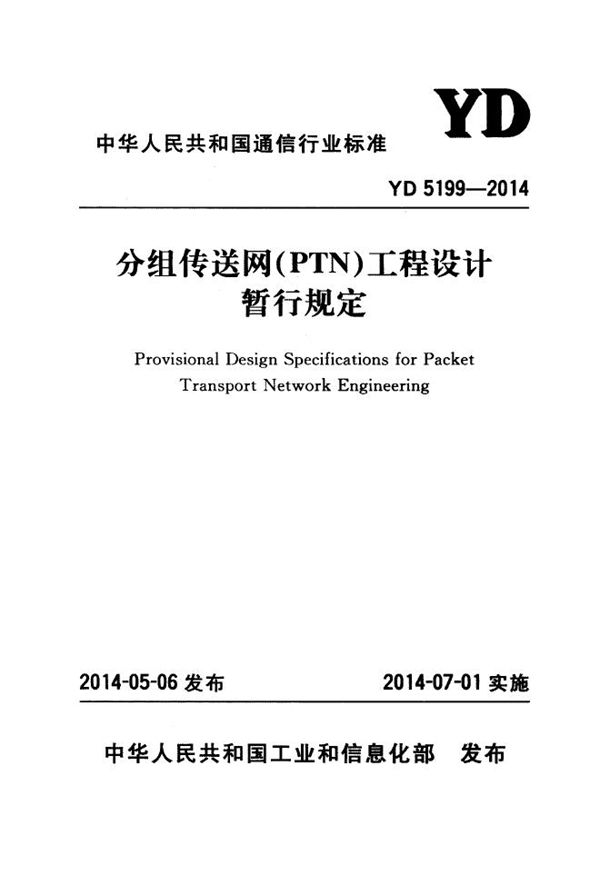 YD 5199-2014 分组传送网（PTN）工程设计暂行规定