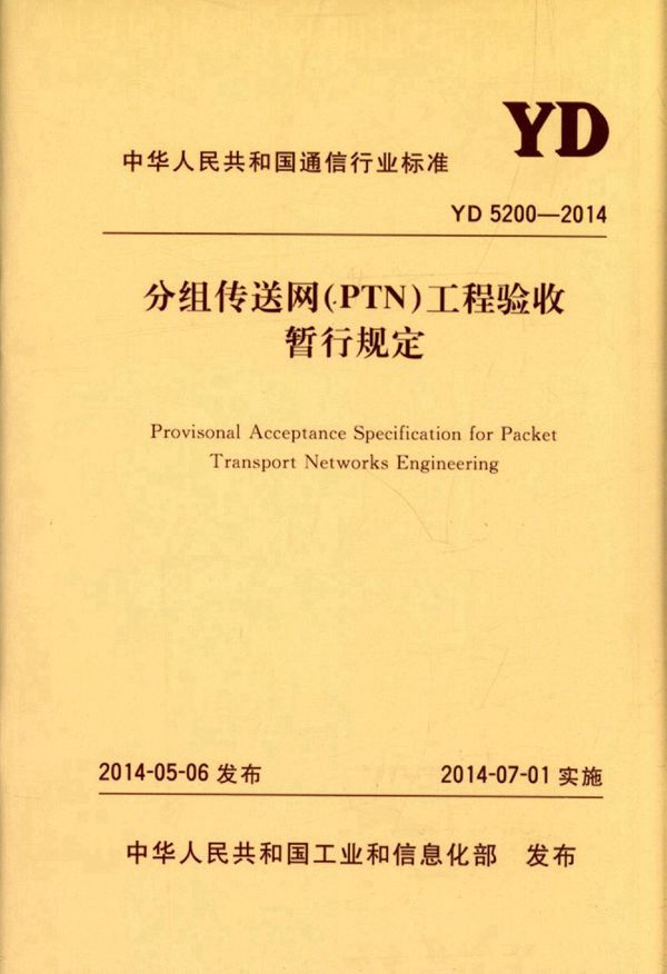 YD 5200-2014 分组传送网（PTN）工程验收暂行规定