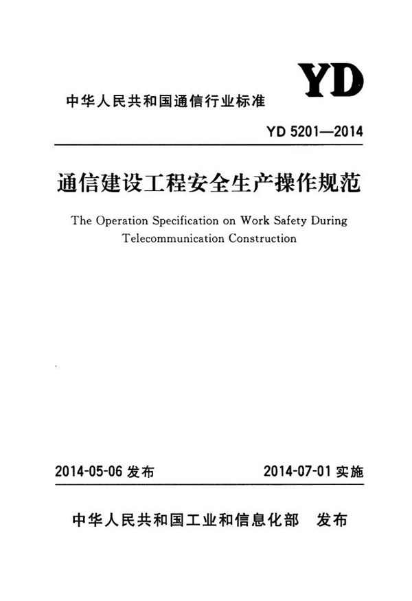 YD 5201-2014 通信建设工程安全生产操作规范