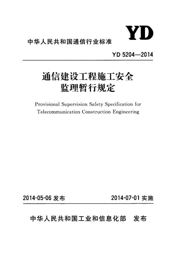 YD 5204-2014 通信建设工程施工安全监理暂行规定