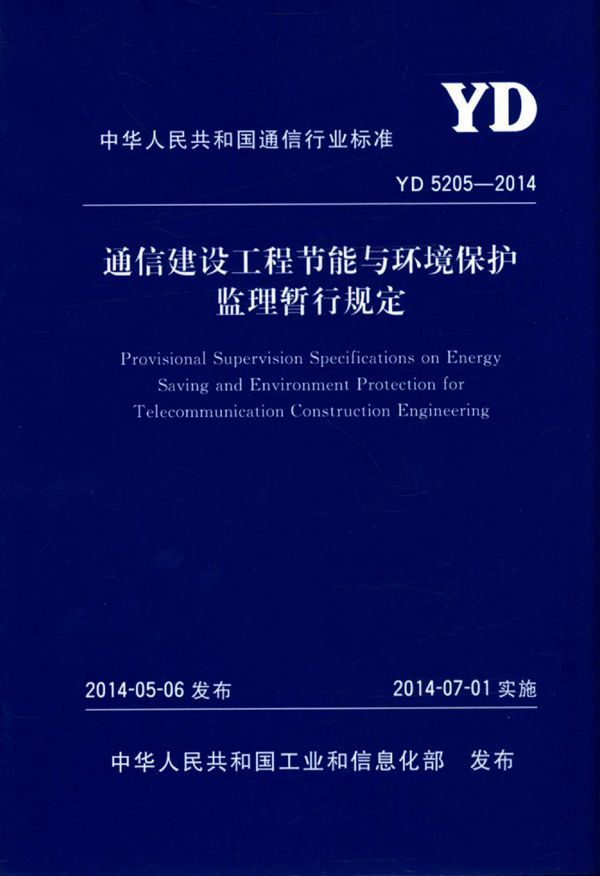 YD 5205-2014 通信建设工程节能与环境保护监理暂行规定