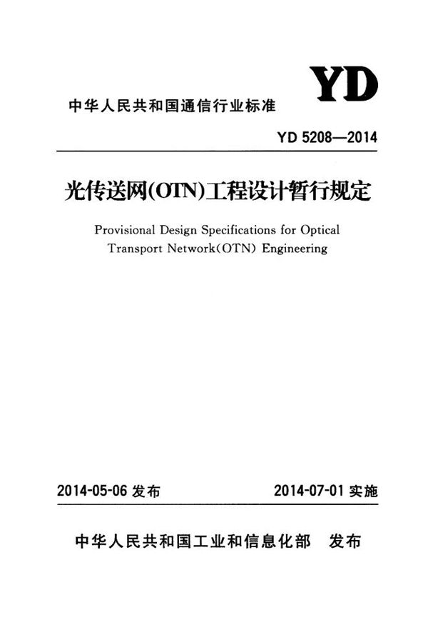 YD 5208-2014 光传送网（OTN）工程设计暂行规定