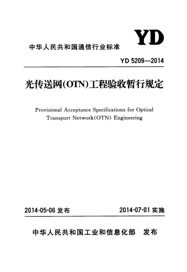 YD 5209-2014 光传送网（OTN）工程验收暂行规定