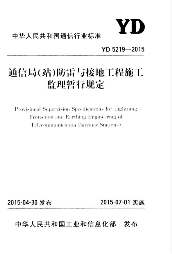 YD 5219-2015 通信局（站）防雷与接地工程施工监理暂行规定