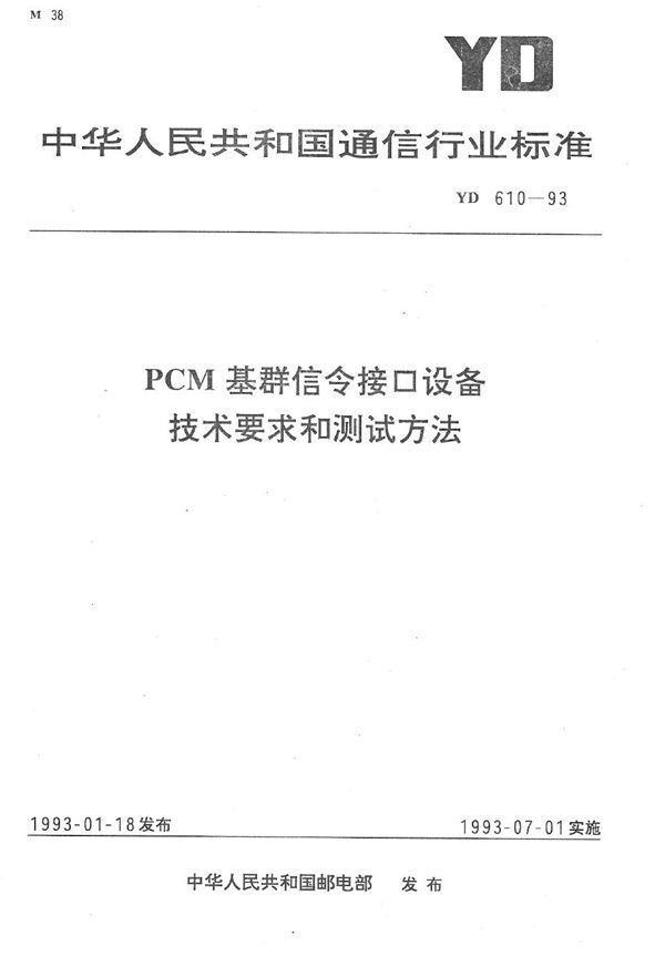 YD 610-1993 PCM基群信令接口设备技术要求和测试方法