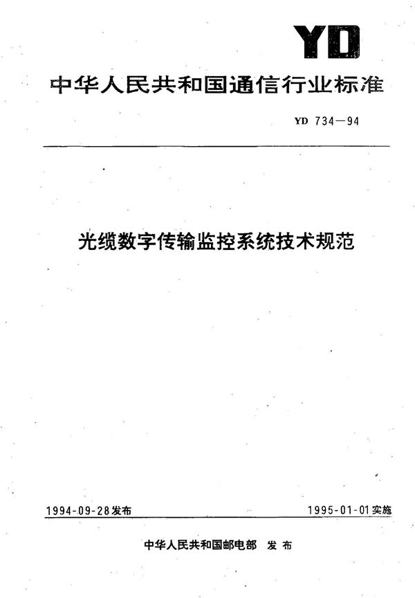 YD 734-1994 光缆数字传输监控系统技术规范